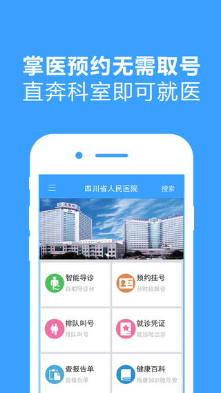 四川省人民医院app下载｜四川省人民医院iphone版v1.5.2图4