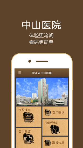 浙江省中山醫(yī)院截圖1