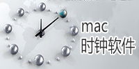 mac时钟软件