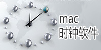 mac時鐘軟件