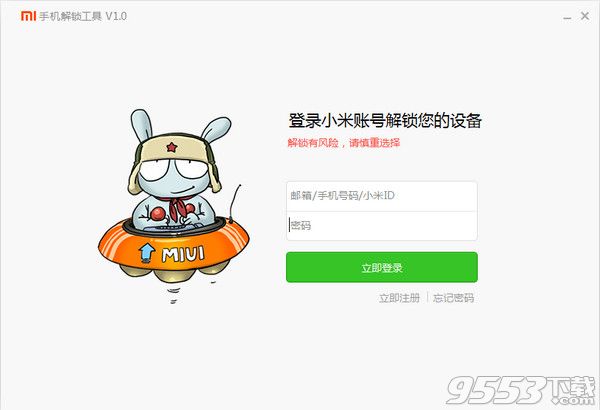 小米手机解锁软件|小米手机解锁工具 v1.0 官方