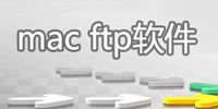 Mac FTP软件