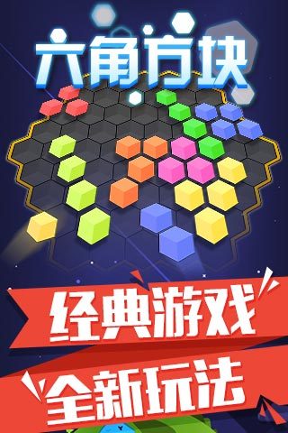 俄罗斯六角方块截图1