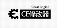 CE修改器