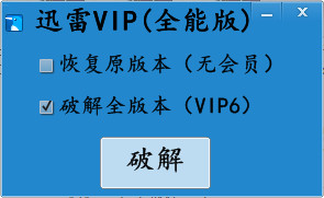 迅雷vip白金破解补丁包