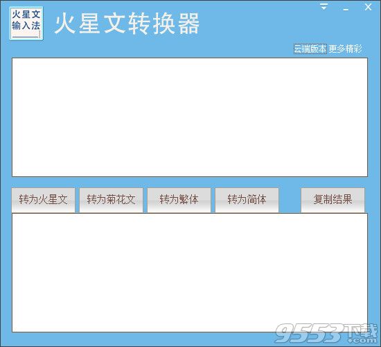 九視火星文轉(zhuǎn)換器