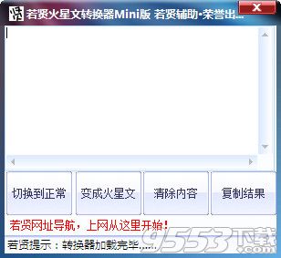 若贤火星文转换器