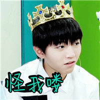 tfboys搞笑表情包