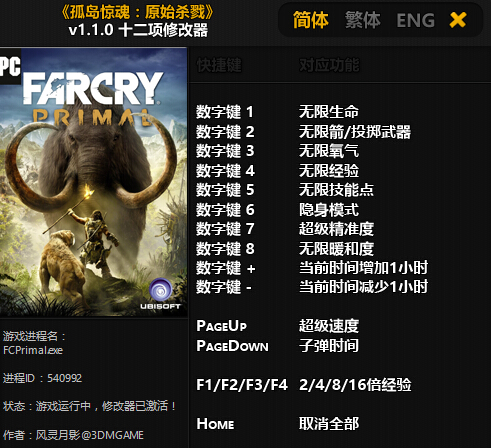 孤島驚魂：原始?xì)⒙?v1.1.0 十二項修改器