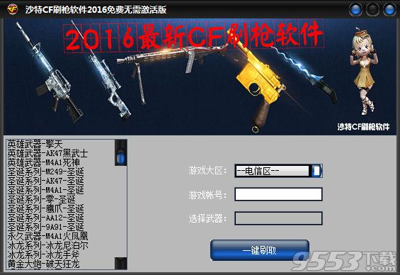 沙特CF刷枪软件2016免费无需激活版 V2.1 免