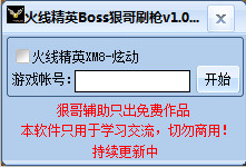 火线精英Boss狠哥刷枪 