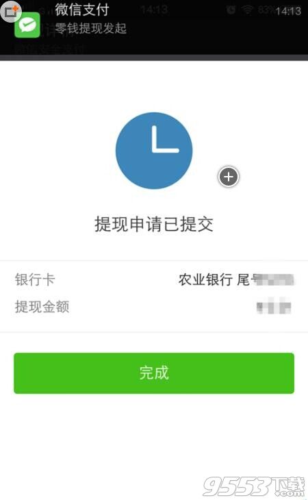 微信零钱提现提示交易异常该怎么办? - 9553资