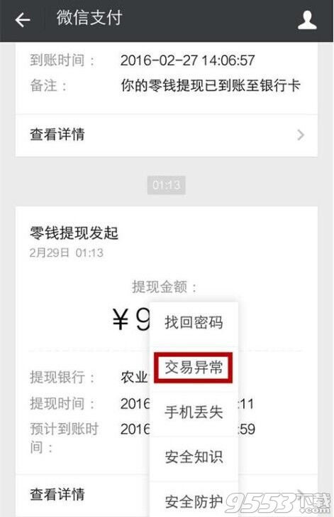 微信零钱提现提示交易异常该怎么办?