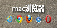 mac瀏覽器