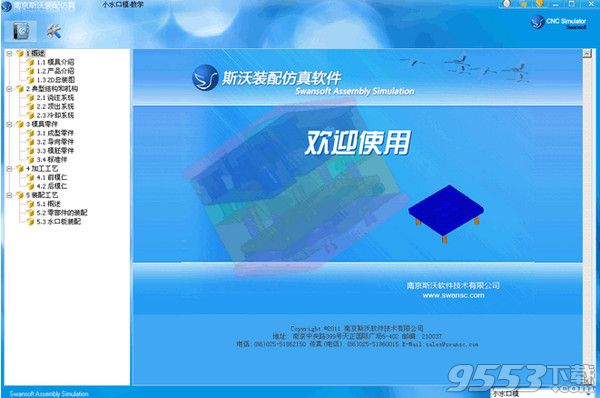 斯沃模具装配仿真软件