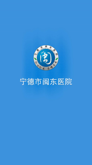 宁德市闽东医院app下载-宁德市闽东医院ios版图5