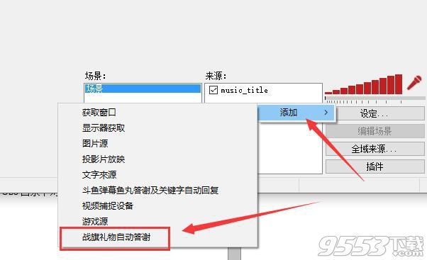 战旗obs弹幕助手插件|战旗礼物答谢OBS插件 