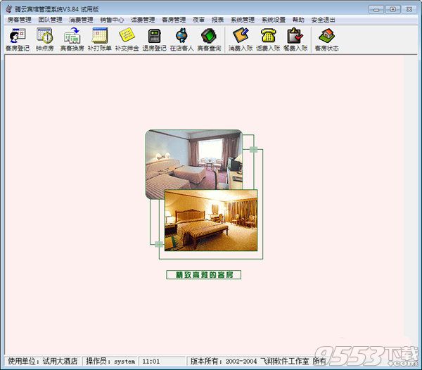 腾云宾馆管理系统