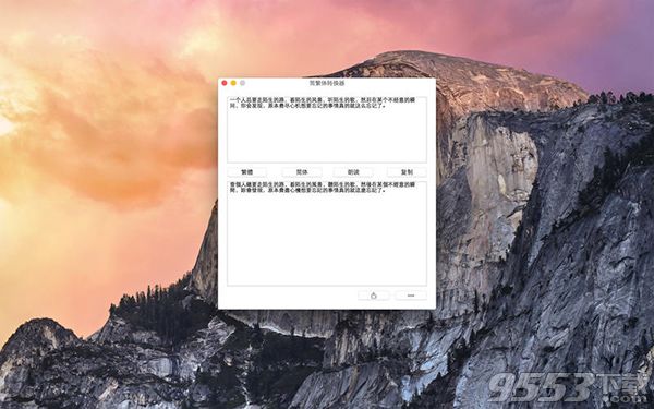 简繁体转换器Mac版 