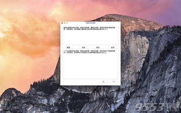 简繁体转换器Mac版 