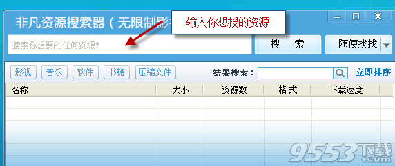 非凡资源搜索器怎么用?非凡资源搜索器使用方法介绍