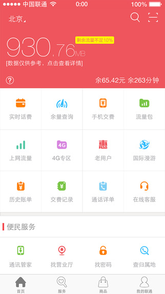 中国联通手机营业厅苹果版2022下载-中国联通(官方版)ios版下载v9.0.1图2