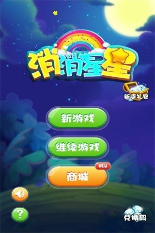 消消星星截圖1