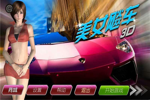 3D飙车游戏下载-3D美女飙车安卓版下载v1.0.1图5