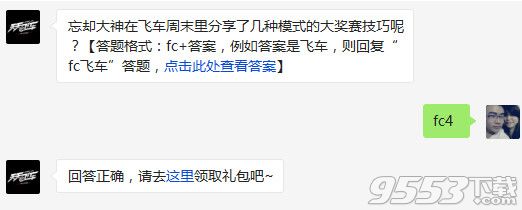 天天飛車忘卻大神在飛車周末里分享了幾種模式的大獎賽技巧？3月7日答案