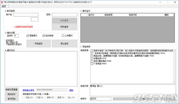 雨m淘寶天貓防舉報(bào)防排查軟件