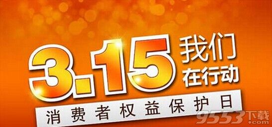 2016年315活动主题是什么?2016中国消费者协会315活动主题介绍