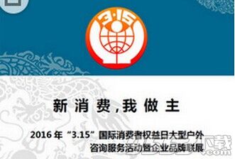 2016年315活动主题是什么?2016中国消费者协会315活动主题介绍