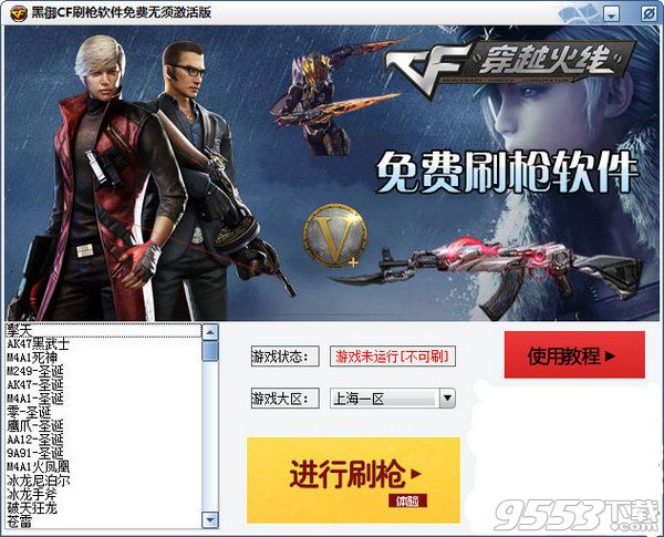 黑御CF刷枪软件免费无须激活版
