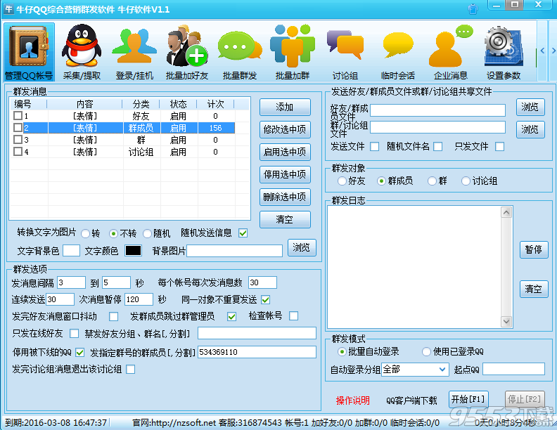 QQ营销软件2016|牛仔QQ综合营销群发软件 v