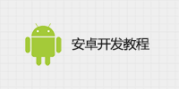 android开发教程