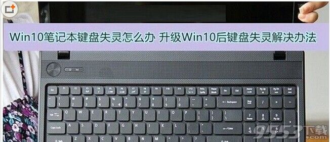 Win10笔记本键盘失灵怎么办?Win10笔记本键盘失灵的解决方法