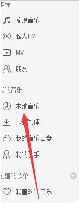 网易云音乐怎么播放本地音乐?网易云音乐播放本地音乐方法