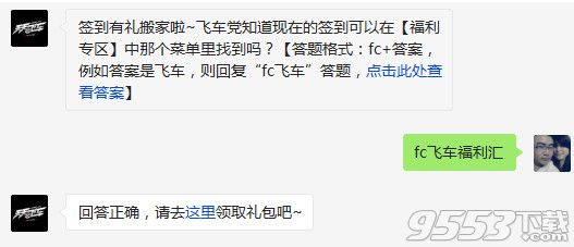 天天飛車簽到在福利專區(qū)中哪個菜單里找到？3月11日天天飛車答案