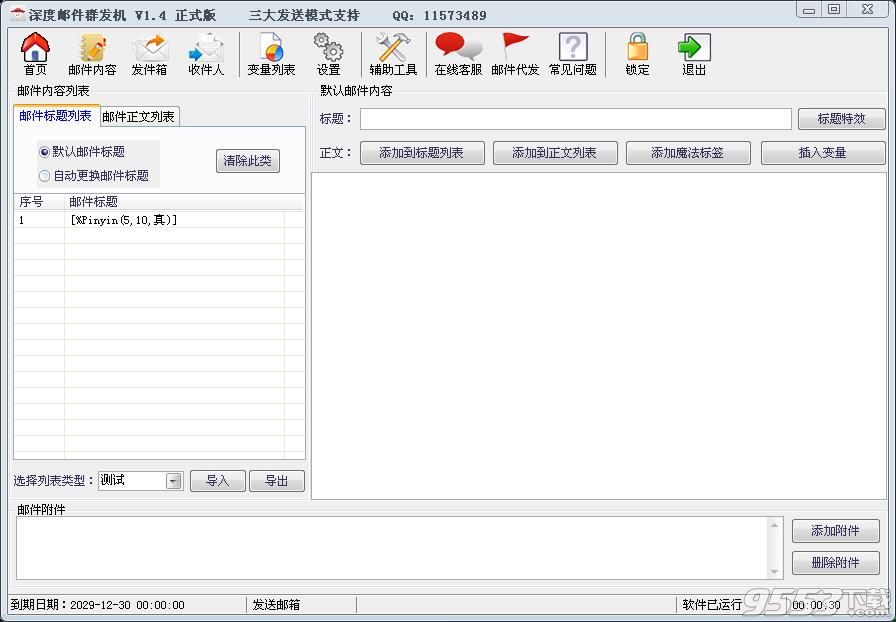 深度郵件群發(fā)機(jī)