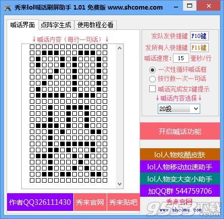 秀来lol喊话刷屏助手