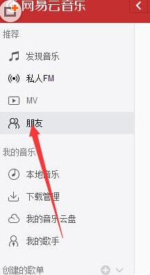 网易云音乐好友在哪里添加?网易云音乐添加好友方法