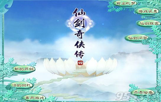 仙剑奇侠传4Mac版 