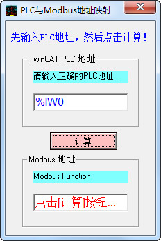 plc與modbus地址映射計算器