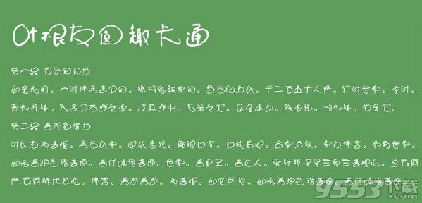 叶根友圆趣卡通字体