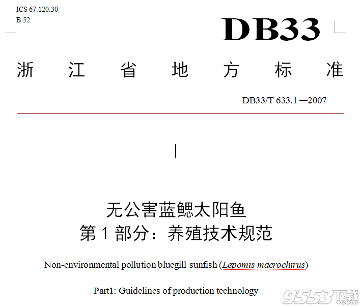 DB33/T 633.1-2007 无公害蓝鳃太阳鱼 第1部分：养殖技术规范