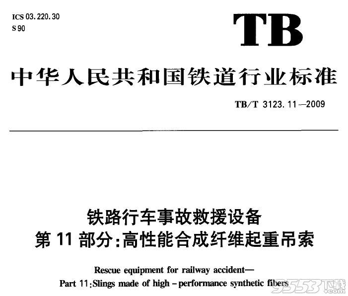 TB/T 3123.11-2009 铁路行车事故救援设备 第11部分：高性能合成纤维起重吊索 