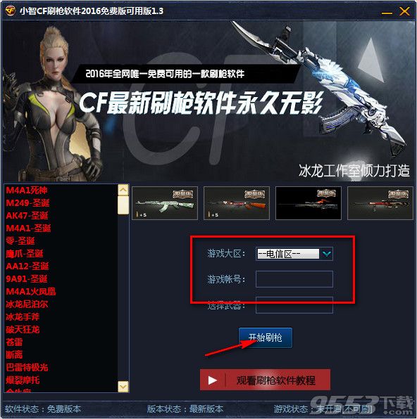 小智CF刷枪软件2016免费版可用版 