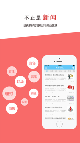 MBA智库资讯iphone版v1.4.1_商业新闻app图1