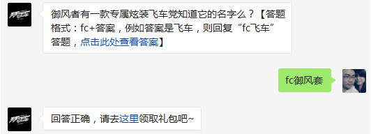 天天飛車御風(fēng)者有一款專屬炫裝飛車黨知道它的名字嗎？3月16日答案