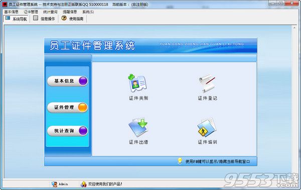 员工证件管理软件|员工证件管理系统 V2.0 官方